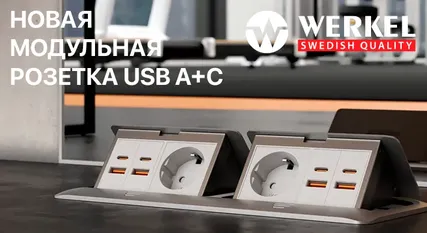 Новая модульная розетка USB A+C
