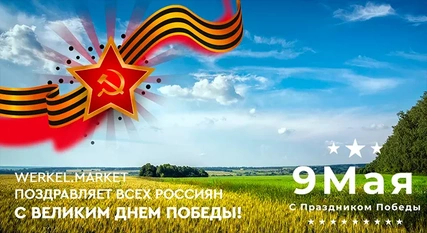 9 мая
