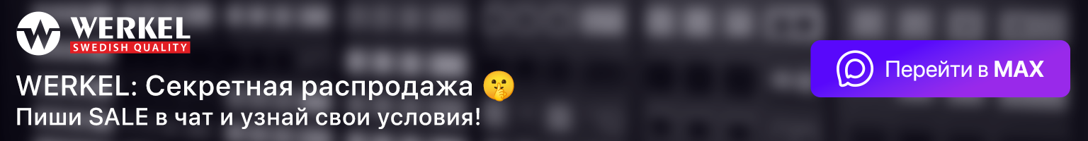 Скидки промокоды Werkel